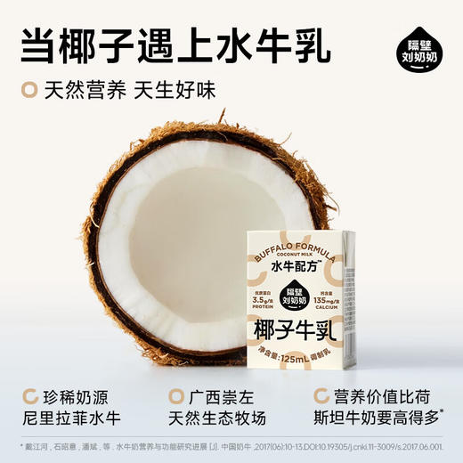隔壁刘奶奶椰椰水牛MINI椰子牛乳(125ml*9盒) 商品图2