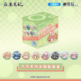 盗墓笔记 爪爪系列 冰箱贴 8包/盒 国谷