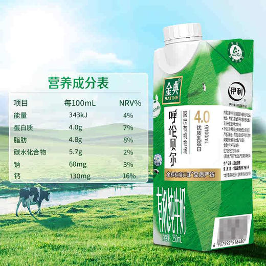 伊利金典4.0g乳蛋白 限定牧场呼伦贝尔有机纯牛奶250ml*10盒 商品图6