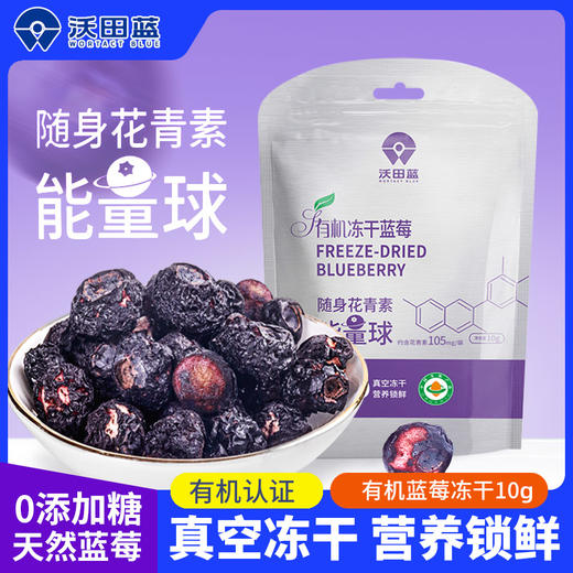 沃田蓝有机冻干蓝莓礼盒装  10g*6袋*盒 商品图7