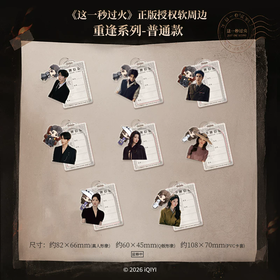 这一秒过火 重逢系列 PVC行李牌 全10种 8包/盒 国谷