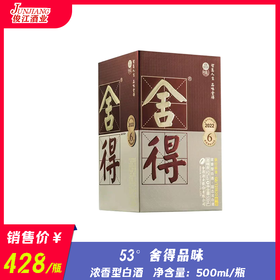 52° 舍得品味  浓香型白酒  500ml/瓶