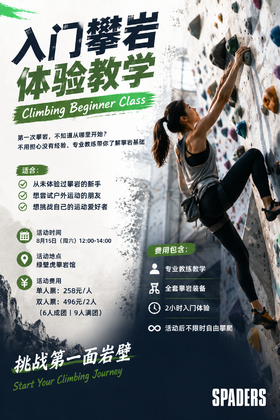 Climbing Beginner Class·入门攀岩体验教学