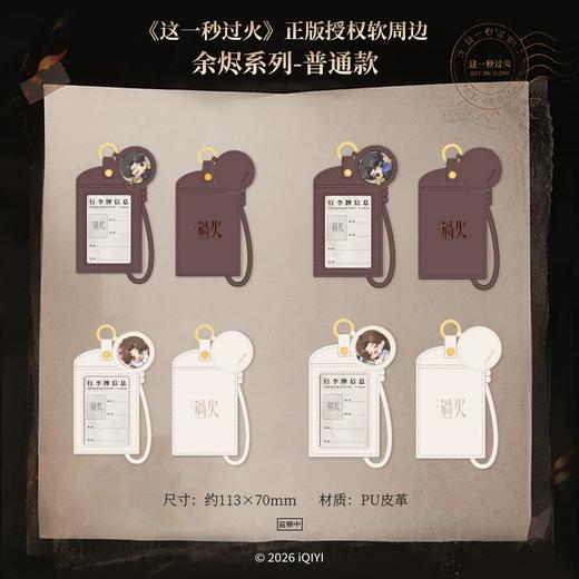 这一秒过火 余烬系列 皮质行李牌 全6种 4包/盒 国谷 商品图0