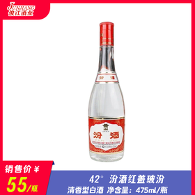 42° 汾酒红盖玻汾 清香型白酒  475ml/瓶