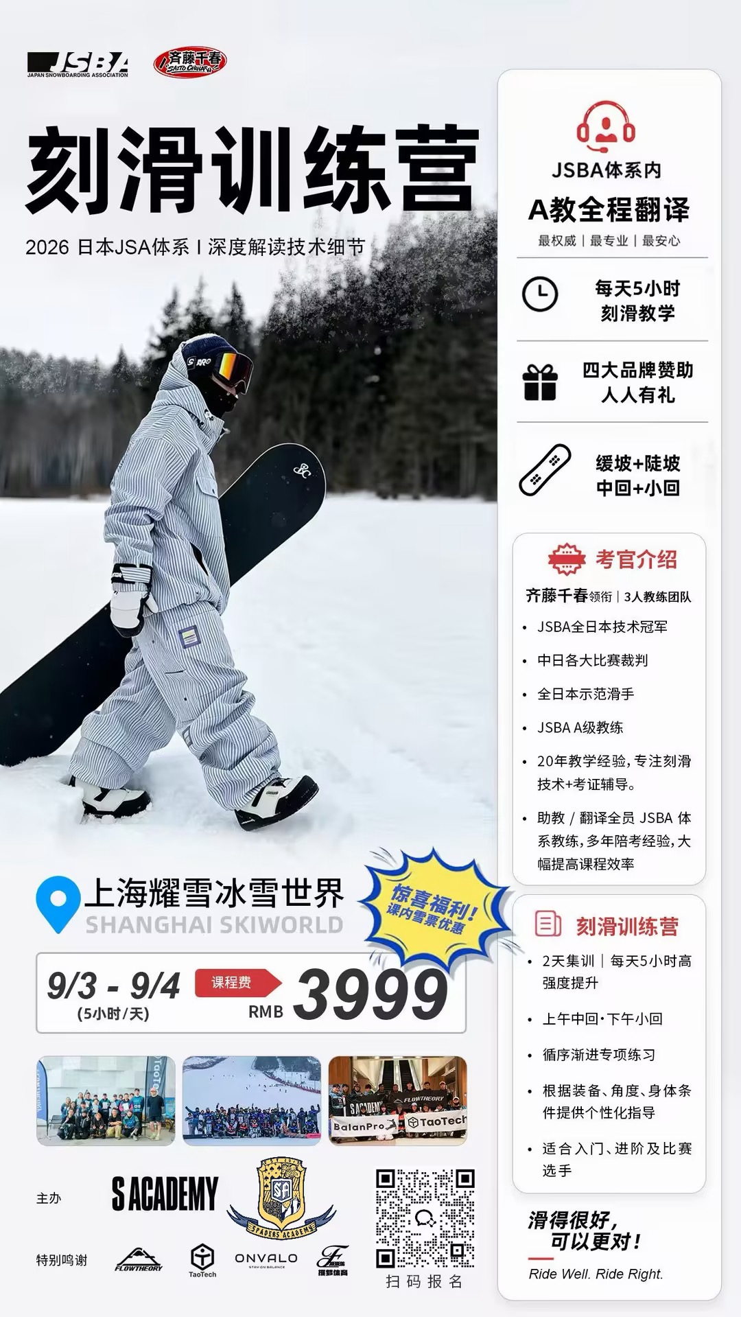 日系滑行JSBA训练营&JSBA一/二等级认证——日本JSBA技术滑行选手赛全国冠军齐藤千春