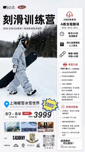 日系滑行JSBA训练营&JSBA一/二等级认证——日本JSBA技术滑行选手赛全国冠军齐藤千春