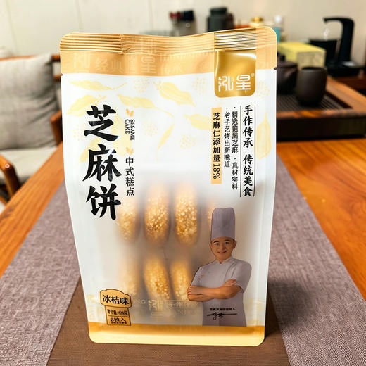 【2袋全国包邮，部分地区除外】竹溪泓星芝麻饼428g/袋（8枚装） 商品图1