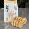 【2袋全国包邮，部分地区除外】竹溪泓星芝麻饼428g/袋（8枚装） 商品缩略图0