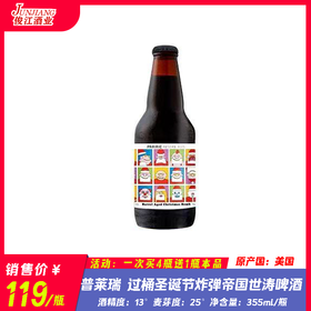 普莱瑞 过桶圣诞节炸弹帝国世涛啤酒 酒精度：13° 麦芽度：25°
