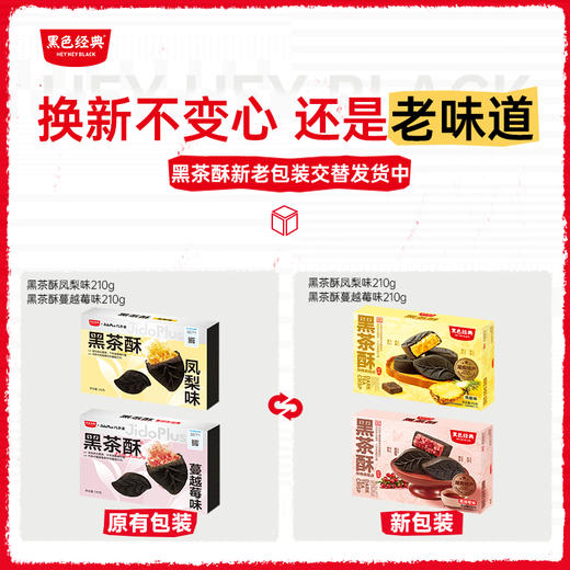 【鲜食】黑色经典X几多全黑茶酥(蔓越莓味)  210g/盒 商品图5
