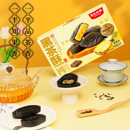 【鲜食新品】黑色经典黑茶酥 210g 商品图6