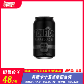 奥斯卡 十五点帝国世涛 酒精度：12.5° 麦芽度：22°