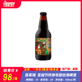 普莱瑞 圣诞节炸弹帝国世涛啤酒 酒精度：13° 麦芽度：25°