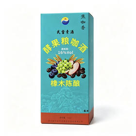 【2件全国包邮】武当素酒橡木陈酿酵果粮咖酒150ml/盒 （16%Vol）