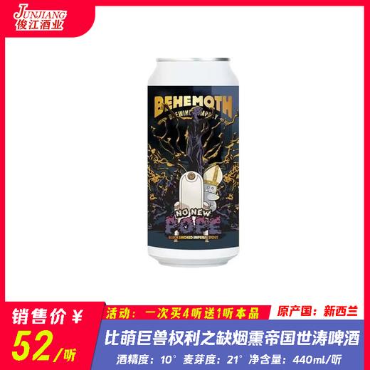 比萌巨兽权利之缺烟熏帝国世涛啤酒 酒精度：10° 麦芽度：21° 商品图0