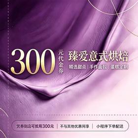 【臻爱意式烘焙】300元代金券