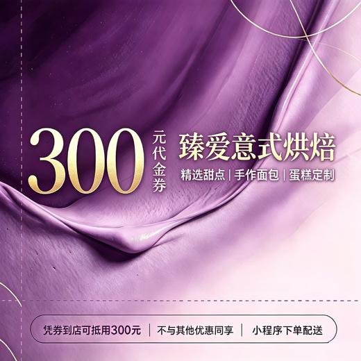 【臻爱意式烘焙】300元代金券 商品图0