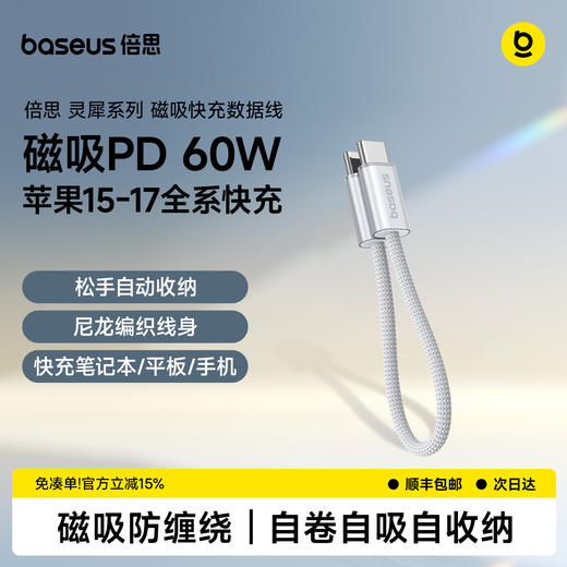 【新品爆款】倍思 磁吸快充数据线USB-C to USB-C 60W  商品图1