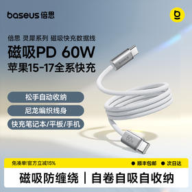 【新品爆款】倍思 磁吸快充数据线USB-C to USB-C 60W 