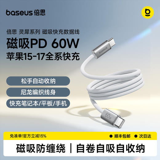 【新品爆款】倍思 磁吸快充数据线USB-C to USB-C 60W  商品图0