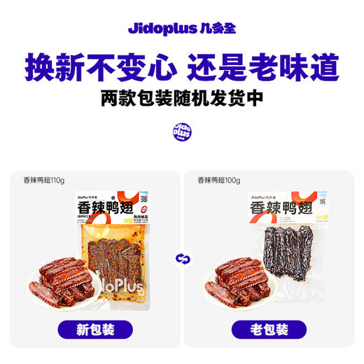 【鲜食】几多全香辣鸭翅  100g/袋 商品图7