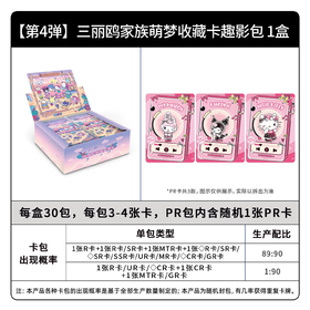 卡游 三丽鸥家族 萌梦收藏卡 趣影包 第四弹 仲夏奇遇 30包/盒 收藏卡