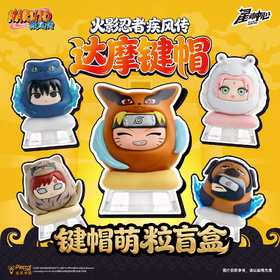 三宝 火影忍者疾风传 达摩键帽 全5种 4只/盒 盲盒