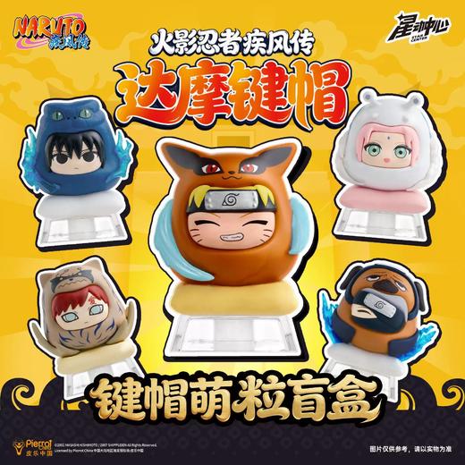 三宝 火影忍者疾风传 达摩键帽 全5种 4只/盒 盲盒 商品图0