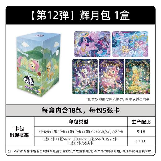 卡游 小马宝莉 辉月包 第12弹 18包/盒 卡牌 商品图0