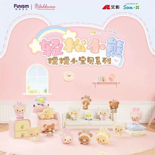 玩乐主义 轻松小熊 糯糯小宝贝系列 全15种 4只/盒 盲盒 商品图0