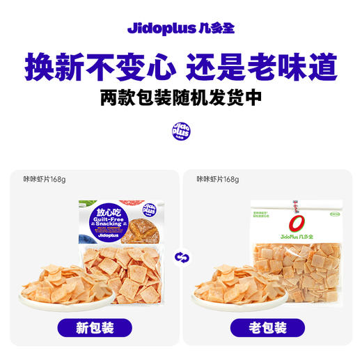 【鲜食】几多全咔咔虾片168g 休闲零食老少皆宜 商品图5