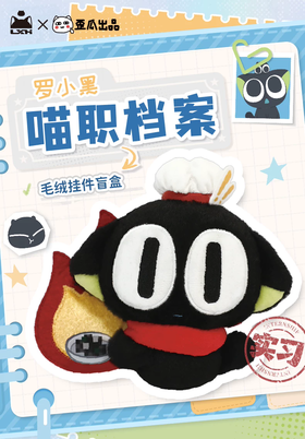 歪瓜 罗小黑 喵职档案 毛绒挂件 全5种 4只/盒 盲盒