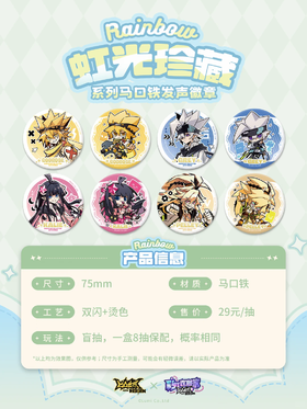 凹凸世界X彩虹收藏家 虹光珍藏系列第二弹 发声徽章 吧唧 8包/盒 国谷