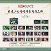 酷漫无界 药屋少女的呢喃 拍立得 全21种 10包/盒 国谷 商品缩略图0