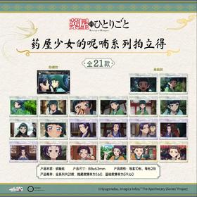 酷漫无界 药屋少女的呢喃 拍立得 全21种 10包/盒 国谷