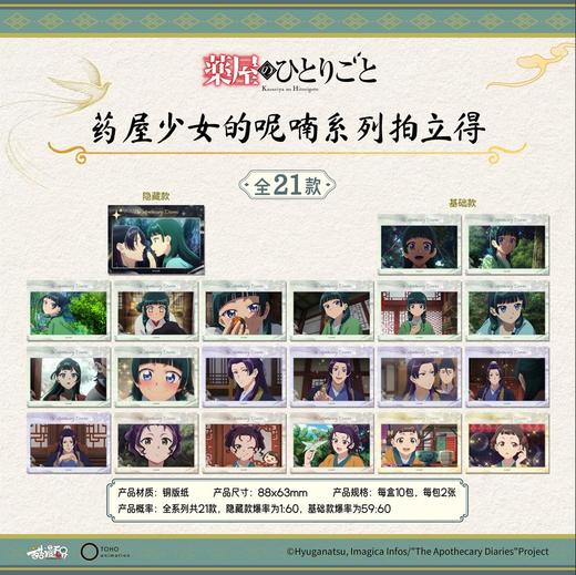 酷漫无界 药屋少女的呢喃 拍立得 全21种 10包/盒 国谷 商品图0