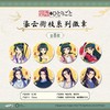 酷漫无界 药屋少女的呢喃 鎏云衔枝系列 徽章 吧唧 8包/盒 国谷 商品缩略图0