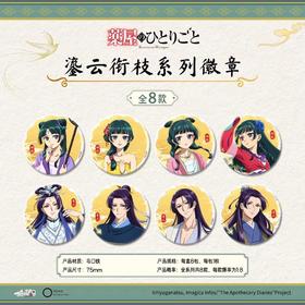 酷漫无界 药屋少女的呢喃 鎏云衔枝系列 徽章 吧唧 8包/盒 国谷