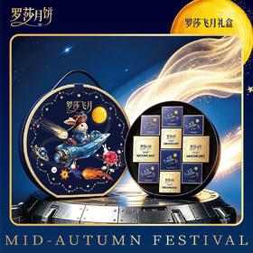 罗莎飞月礼盒