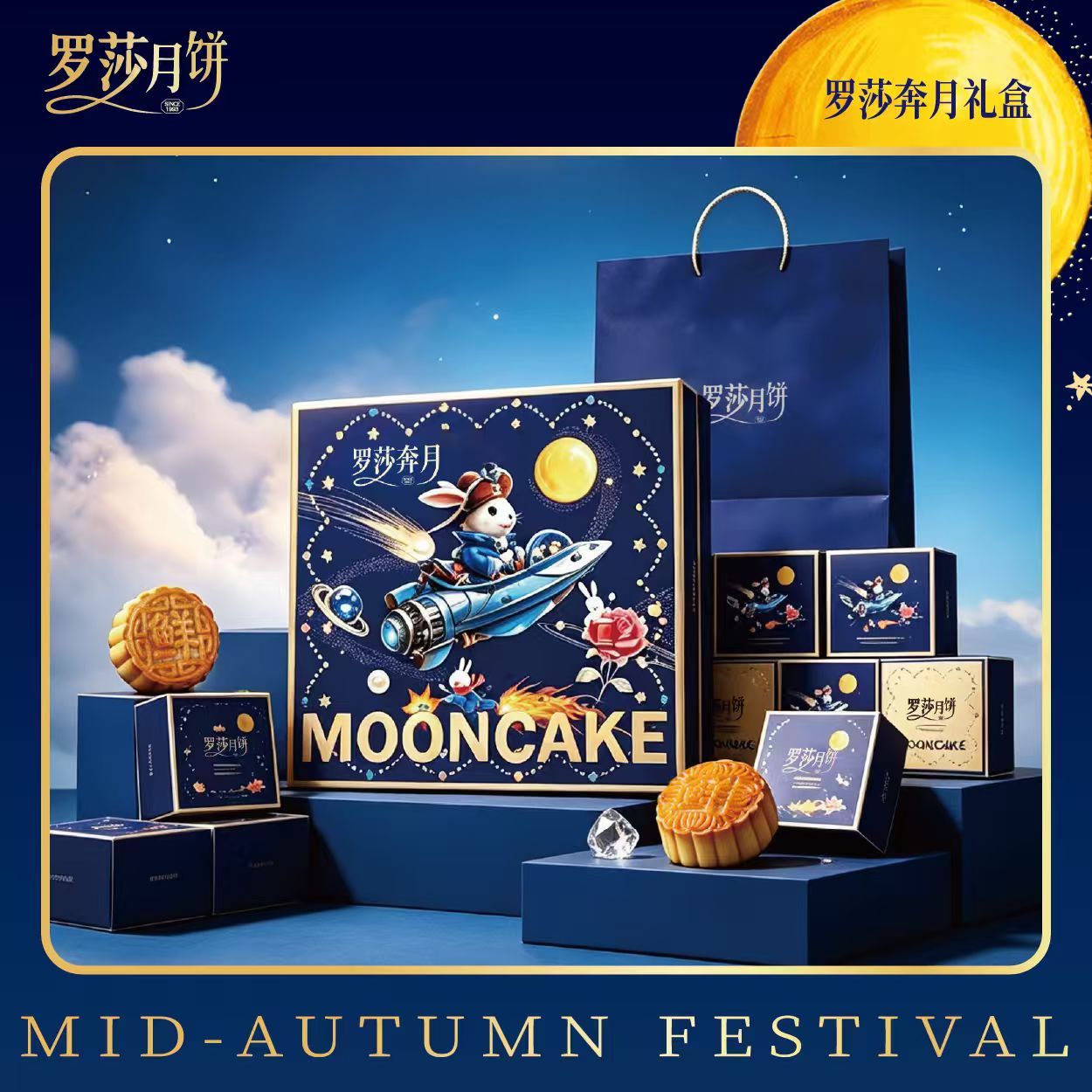 罗莎奔月礼盒