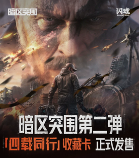 闪魂 暗区突围 第二弹 四载同行 16包/盒 收藏卡