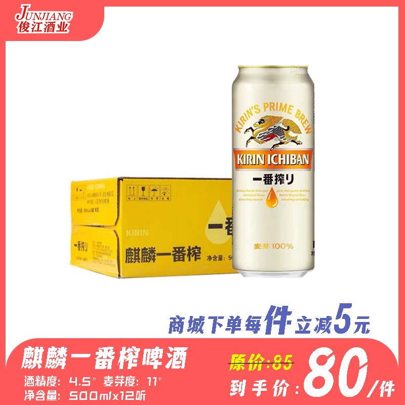 麒麟一番榨麒麟精制（高听）酒精度：4.5°  麦芽度：11°