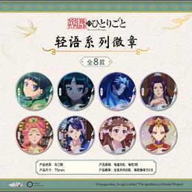 酷漫无界 药屋少女的呢喃 轻语系列 徽章 吧唧 8包/盒 国谷
