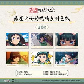 酷漫无界 药屋少女的呢喃 色纸 6包/盒 国谷