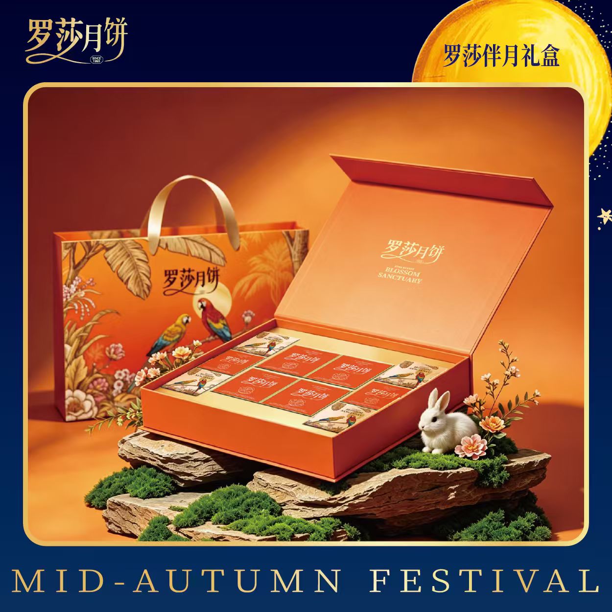 罗莎伴月礼盒