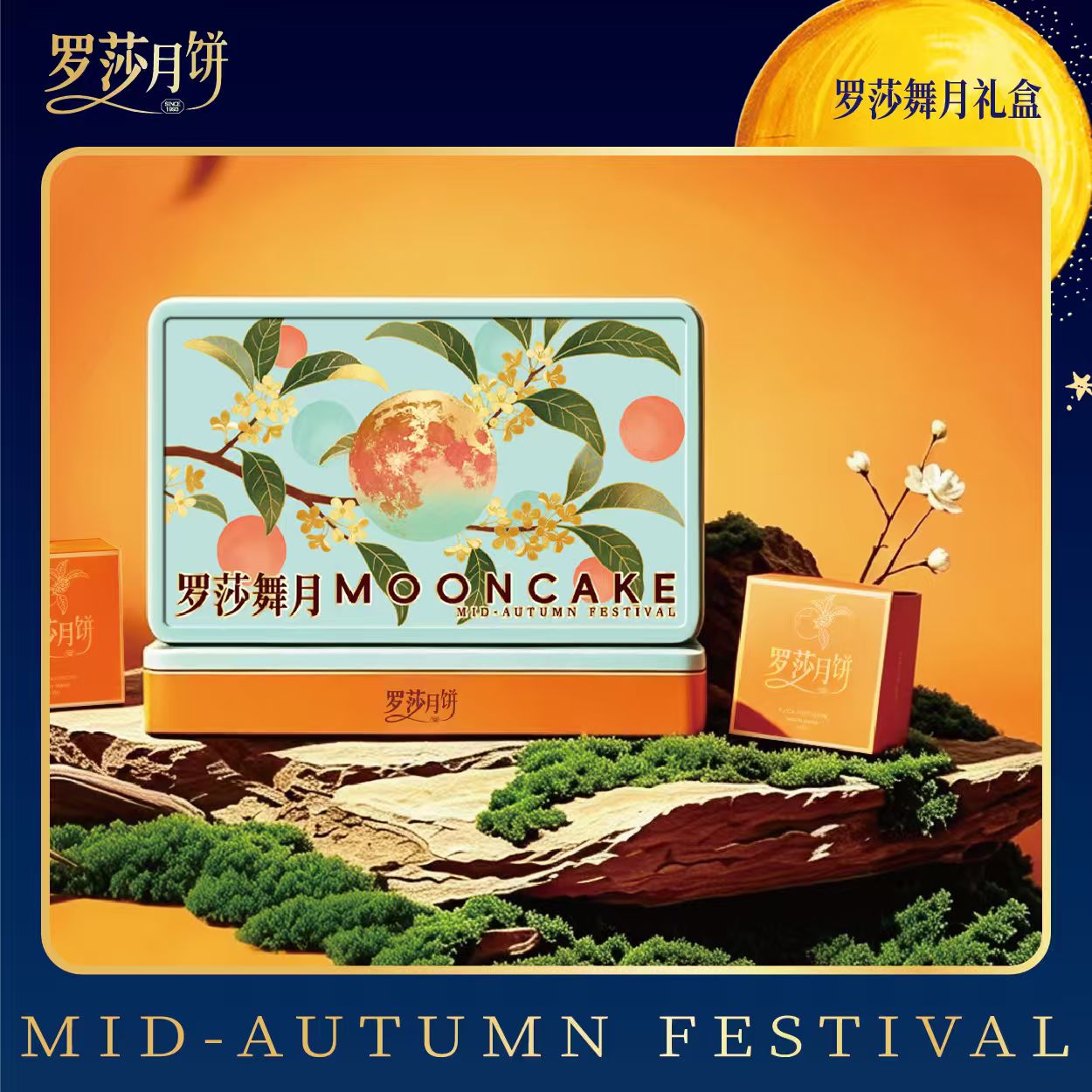 罗莎舞月礼盒