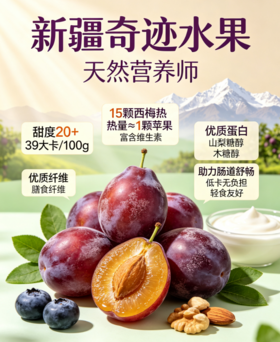 新疆喀什法兰西西梅