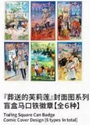 葬送的芙莉莲 原画快闪 封面图系列 徽章 吧唧 6包/盒 国谷 商品图0