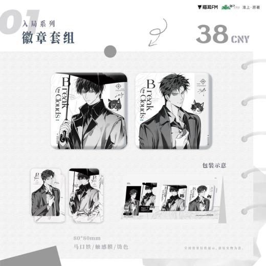 破云广播剧 千山万水系列 入局徽章套组 吧唧 国谷 耽美 商品图0
